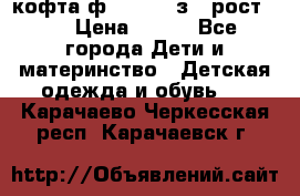 кофта ф.Mayoral з.3 рост.98 › Цена ­ 800 - Все города Дети и материнство » Детская одежда и обувь   . Карачаево-Черкесская респ.,Карачаевск г.